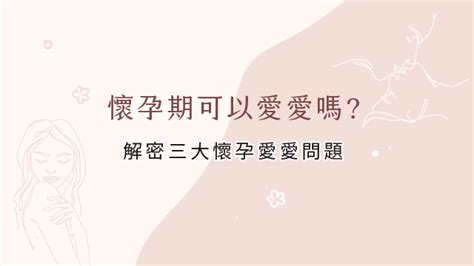 懷孕能愛愛嗎|懷孕可以愛愛嗎？性行為需不需要戴套？婦產科醫師詳。